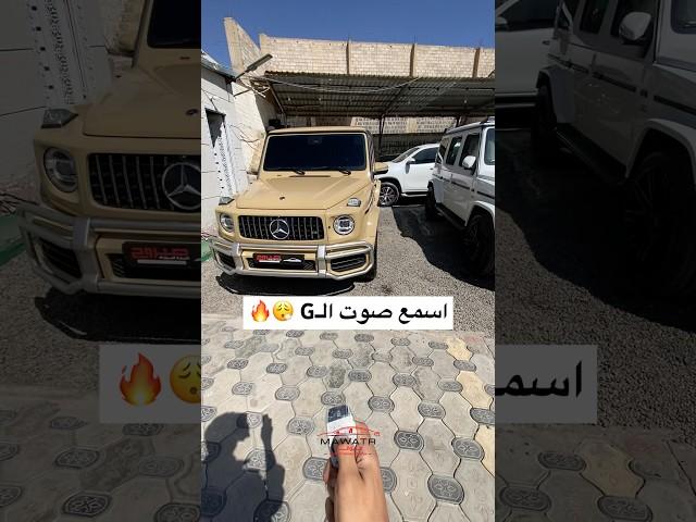 اسمع صوت الـG ‍