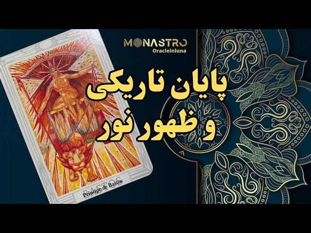 انرژی خوانی آینه روح - موناسترو
