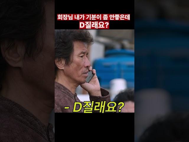 회장님 내가 기분이 좀 안좋은데, D질래요? #비질란테 #윤경호 #신정근