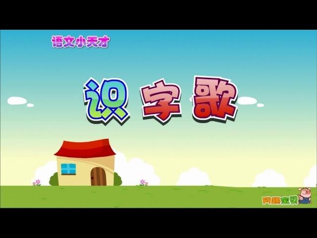 小蓓蕾组合 - 08、识字歌