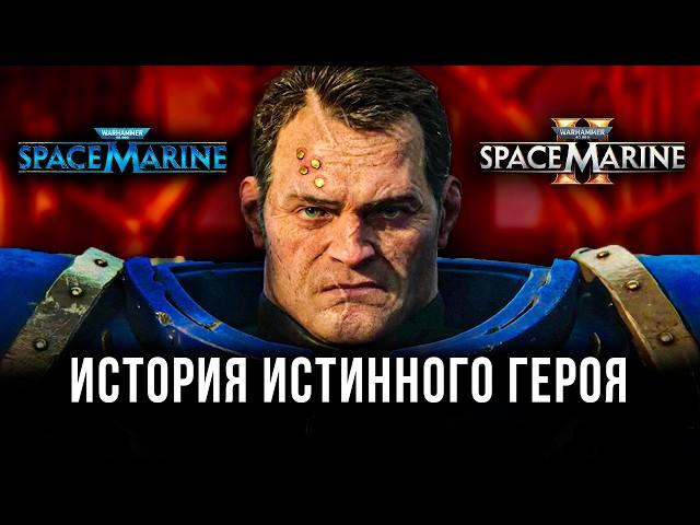 Предыстория Warhammer 40,000: Space Marine 2