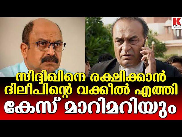 നടൻ സിദ്ദിഖിനായി സുപ്രീംകോടതിയിൽ എത്തിയത്  ദിലീപിന്റെ വക്കീൽ