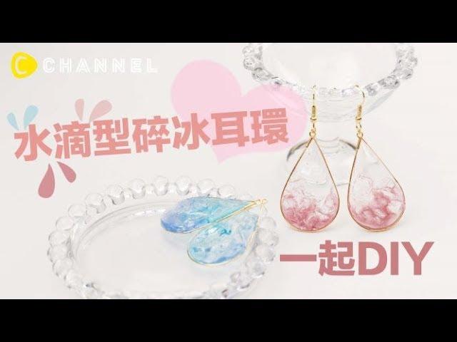 水滴型碎冰耳環你想呼叫誰和你一起DIY呢| C CHANNEL