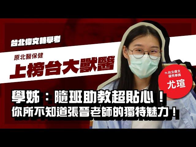 【台北偉文️轉學考】你所不知道張晉老師的獨特魅力！學姊：隨班助教超貼心！《北醫保健→台大獸醫》 - 台北偉文文教機構 [HD Video]