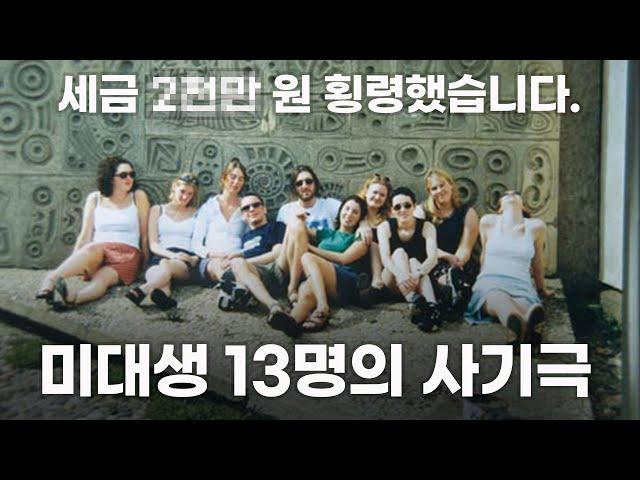 미대생들이 세금으로 스페인 여행을 떠난 이유  리즈 13인의 발칙한 사기극