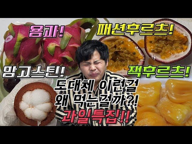 도대체 이런걸 무슨맛에 먹는걸까 7편! [제이제이] 용과, 패션후르츠, 망고스틴, 잭후르츠 과일특집!!