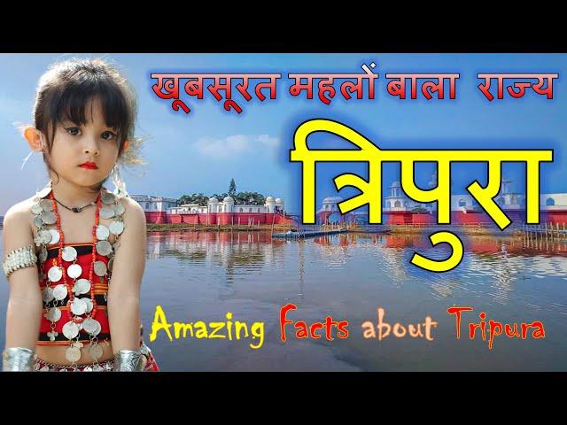 Interesting Facts About Tripura | Tripura State facts in Hindi