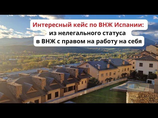 Как из нелегального статуса в Испании получить ВНЖ С ПРАВОМ НА РАБОТУ‼️ Рассказываю о своем кейсе 