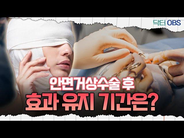 [닥터OBS] 안면거상수술 후 효과 유지 기간은?