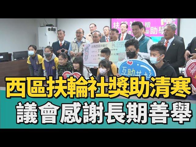 清寒獎學金｜西區扶輪社獎助清寒學子 議會感謝長期善舉