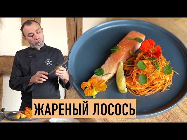 КАК ПОЖАРИТЬ ФИЛЕ ЛОСОСЯ: НЕОБЫЧНАЯ ТЕХНИКА