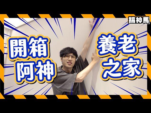 【開箱新家】阿神養老之家｜房間全公開！｜隱藏通道可達xx？