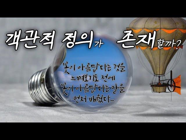 객관적 정의가 존재할까?  feat. 꽃이 아름답다는 것을 느껴보기도 전에 꽃이 아름답다는 말을 먼저 배웠다...