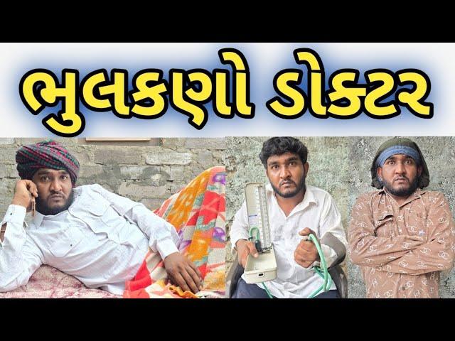 ભુલકણો ડોક્ટર || ટીબી વાળા ને કર્યુ હેમરેજ નુ ઓપરેશન || Gujju Love Guru comedy video