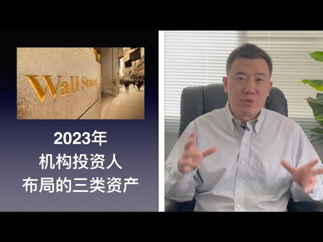 2023年机构投资人正在布局的三类资产｜Three types of assets institutional investors are buying in 2023