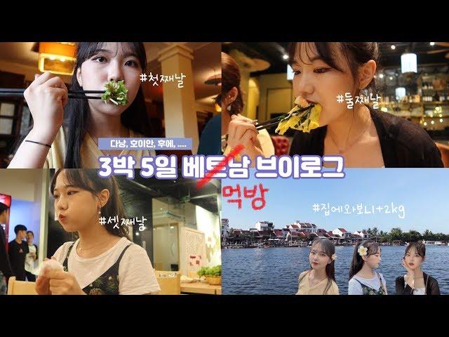 예보링 첫 해외진출!? 3박 5일 베트남 브이로그 [Vietnam Vlog]