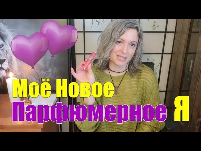 МОЕ НОВОЕ ПАРФЮМЕРНОЕ Я | НЕОЖИДАННАЯ НАХОДКА У ДОМА  LALIQUE