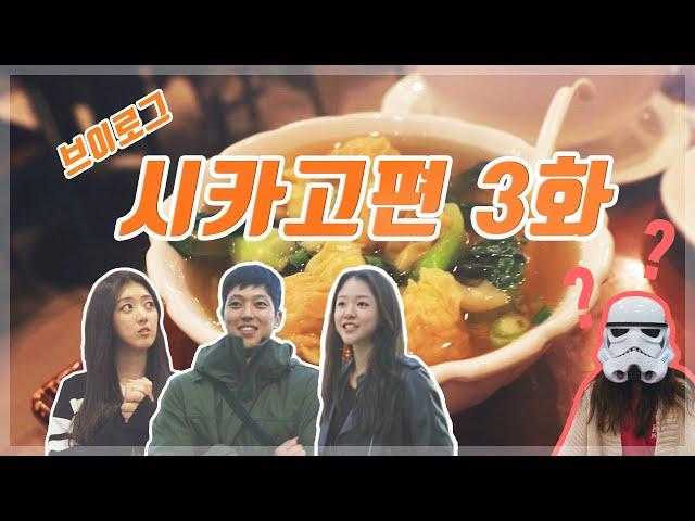 [여행 브이로그 3화] 1박2일동안 시카고 뿌시고 오기 | 먹거리 탐방 100% 즐기기!! - Ep.3