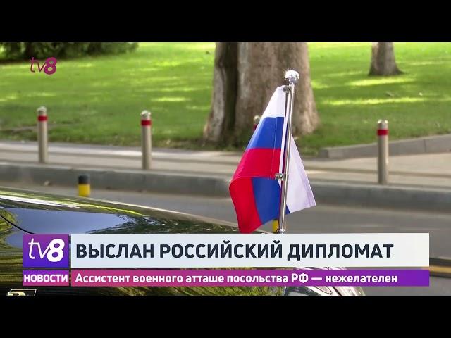 Выслан российский дипломат. Ассистент военного атташе посольства РФ — нежелателен.