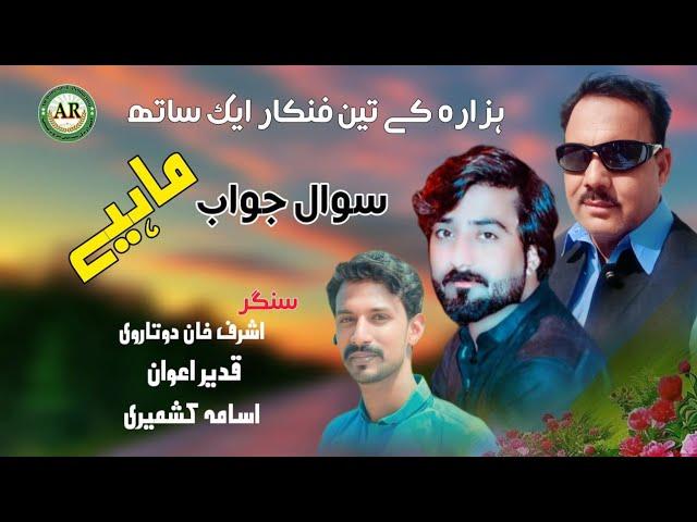 Singer Qadeer Awan || Singer Ashraf Dotarvi || Singer Usama kashmiri || Sawal jawab Mahiye