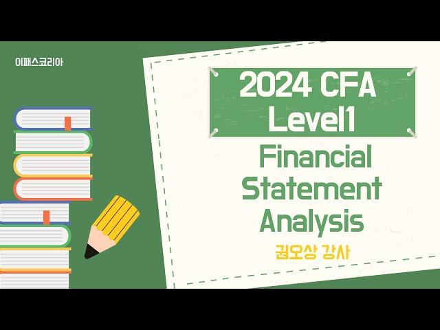 [이패스코리아] 2024 CFA Level1 Financial Statement Analysis