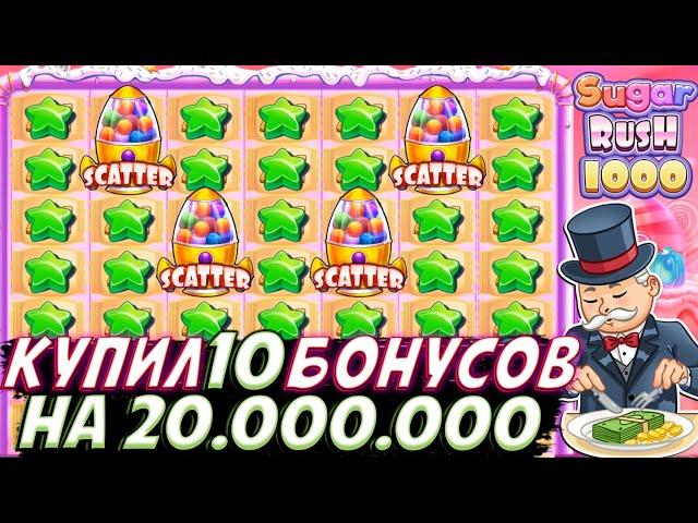 КУПИЛ 10 БОНУСОВ НА 20.000.000 В SUGAR RUSH 1000!! ПОЙМАЛ 4 СКАТТЕРА ДВА РАЗА ПОД РЯД И РЕТРИГЕР!!