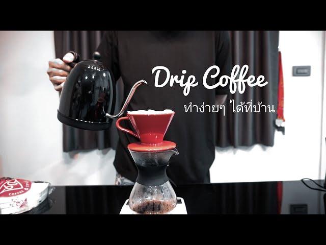 Palm666 - กาแฟดริป​ Drip Coffee ทำเองได้ที่บ้าน ง่ายนิดเดียว
