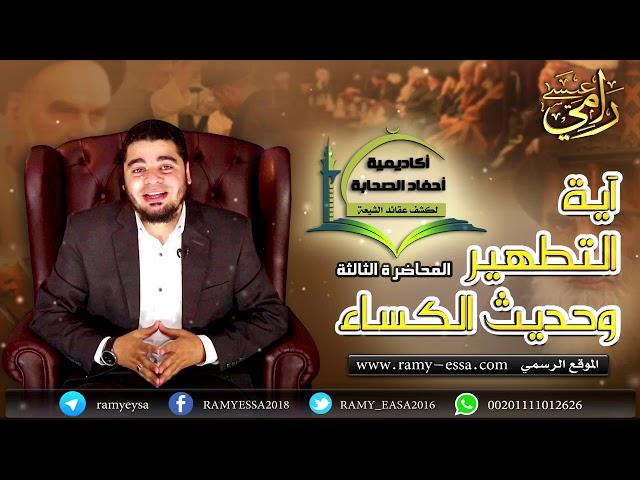 أكاديمية أحفاد الصحابة_المحاضرة الثالثة:اية التطهير وحديث الكساء