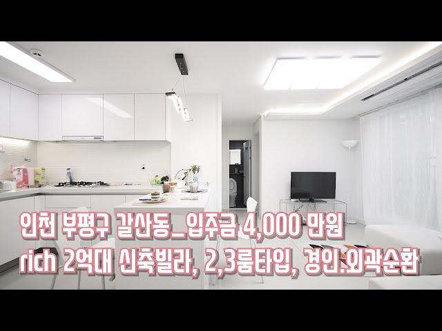 [#인천빌라매매](번호1-122)문의010.7663.5992_부평구 갈산동rich 2억대신축빌라, 2.3룸타입, 한샘주방, LG샷시, 외곽·경인순환 인접[#갈산동빌라]