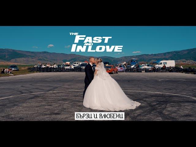 The Fast and InLove - Бързи и Влюбени by Студио Валята