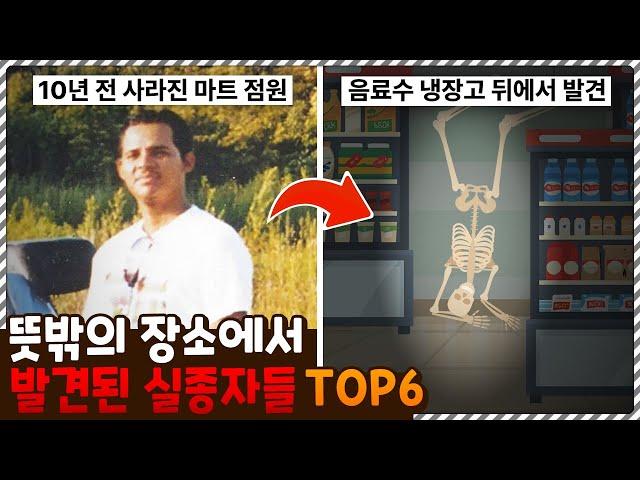 어쩌다가 냉장고 뒤에… 뜻밖의 장소에서 발견된 실종자들 TOP6