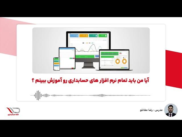 ( رادیو حساب️ )آیا من باید تمام نرم افزار های حسابداری رو آموزش ببینم ؟