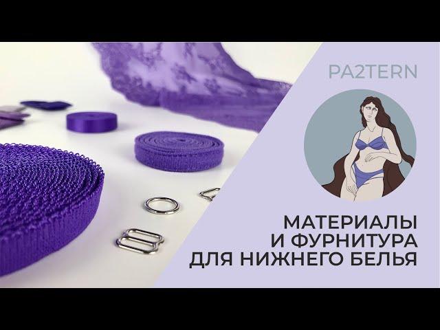 МАТЕРИАЛЫ ДЛЯ ПОШИВА НИЖНЕГО БЕЛЬЯ. Из чего шить нижнее белье? Как начать шить нижнее белье?