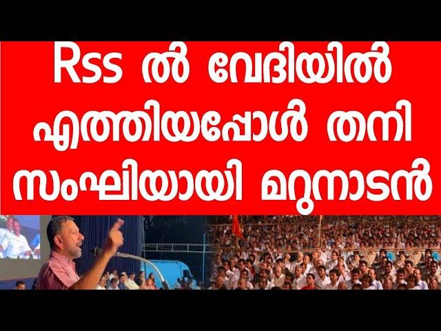 Rss വേദിയിൽ മറുനാടൻ തനി സംഘിയായി പറഞ്ഞതത്രയും കേൾക്കാൻ ക്ഷമ കിട്ടുമോ