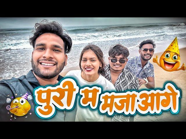 पुरी म मजा आगे  Puri Ma Maja Aage  Cg Vlog ll Dolly Sultan ‍️ Narendra Sarkar