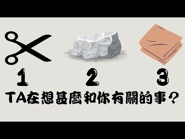 【TA在想甚麼和你有關的事？】塔羅/占卜/愛情(CC字幕+無時間限制)