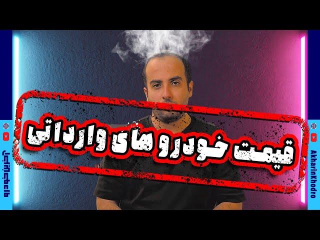 تعرفه و قیمت خودروهای وارداتی
