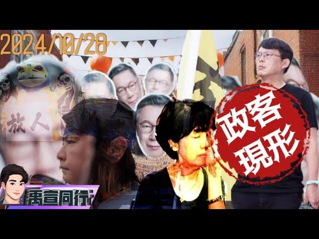 【#禹宣同行】民眾黨是什麼鬼?萬聖劫鬼話連篇 「柯文哲們」全是貪污共犯 鬼故事連發!鬼扯的黃國昌.沈默的陳佩琪.內鬼的黃珊珊 沈慶京.應曉薇今延押裁定!有鬼? EP106 |20241028 #張禹宣