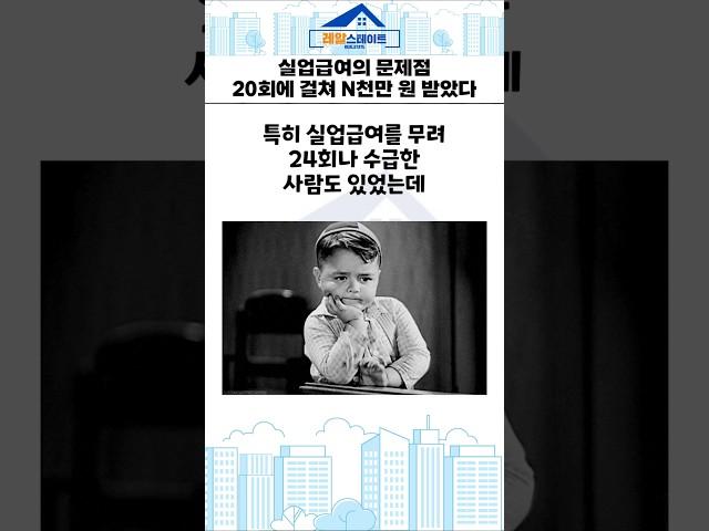 실업급여의 문제점, 이를 '악이용 하는 반복 수급자' #쇼츠