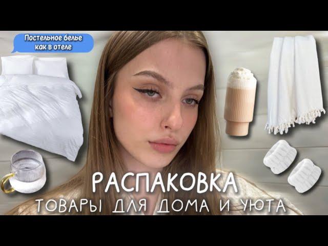 Распаковка товаров для дома с Wildberries 