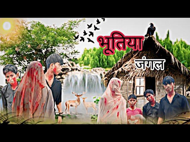 भूतिया जंगल Bhutiya jungal || Horror Comedy Ramesh Sahni | Bhoot Comedy