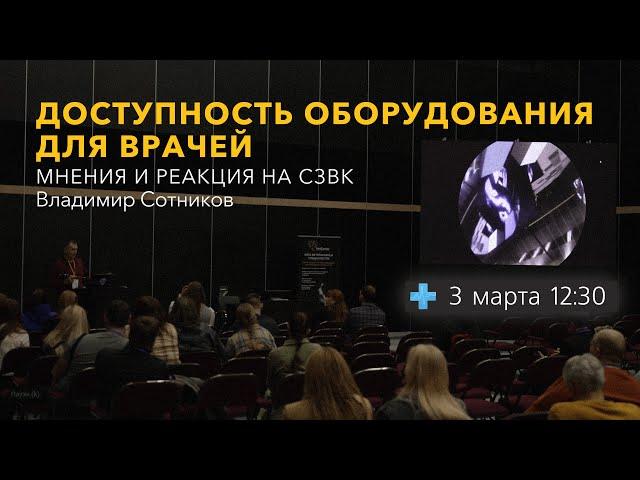 Доступность оборудования для врачей. Мнения и реакция на СЗВК