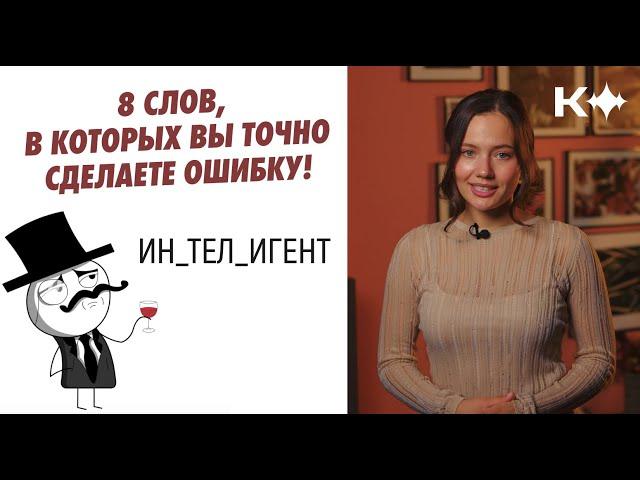 8 слов, в которых ошибаются 90% людей: проверьте себя!