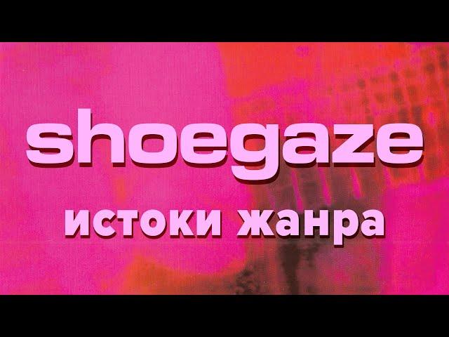 Шугейз: истоки жанра. История My Bloody Valentine