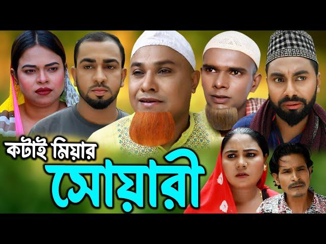 সিলেটি নাটক | সোয়ারী  | Sylheti Natok | Suyari | Kotai Miya | Monai | Montaz | Bangla Natok