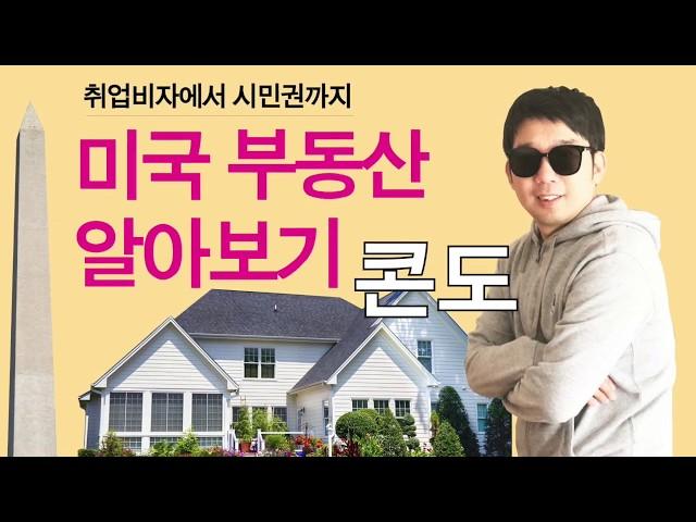 [디자인오] 미국부동산 알아보기_2 콘도