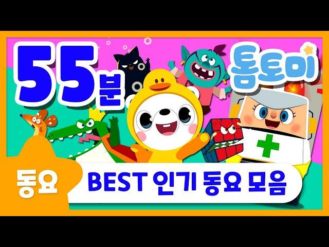 어린이날 특집 | 톰토미 인기 동요 모음 | 동요 연속듣기 | 55분 연속재생 | 동요 이어듣기 | 톰토미 (TOMTOMI)