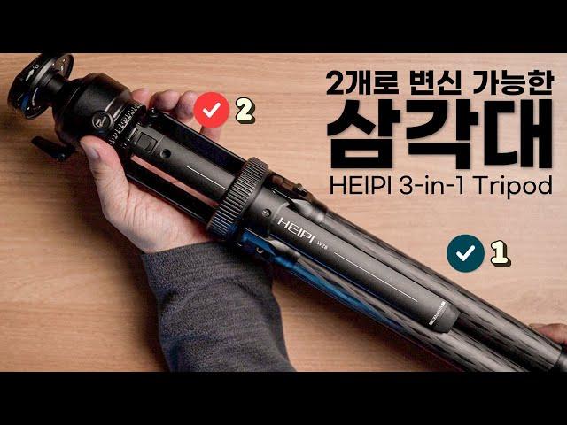 이런 삼각대는 처음이야 / HEIPI 3-in-1 Travel Tripod / 헤이피 여행용 삼각대 / 카본 여행용 삼각대 / 썬 포토