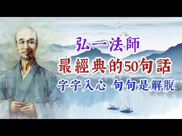 弘一法師最經典智慧的50句話，字字入心，句句是解脫。名人名言 經典語錄