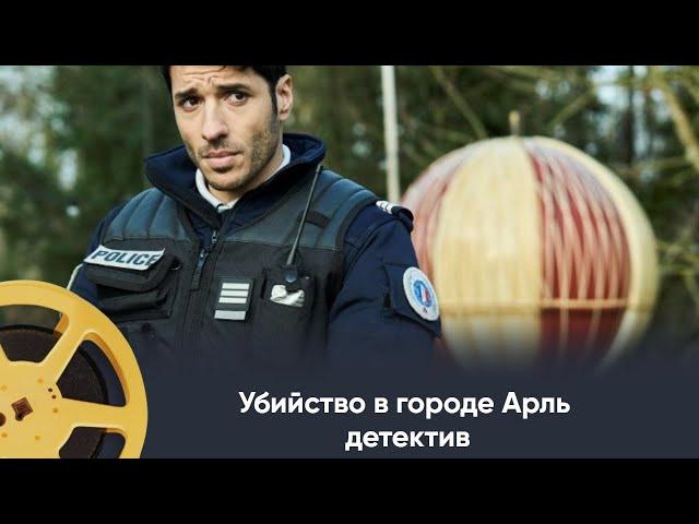 ПРЕМЬЕРА 2024! Убийство в городе Арль (детектив) / Murders in Arles